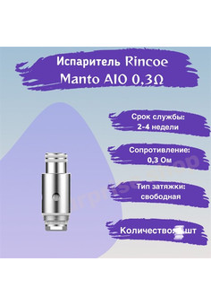 Испарители для Rincoe Manto AIO Coil Mesh 0.3 Ом, 3 шт, изображение 1