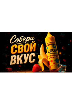 Ароматизатор Lega by Slime – насыщенный вкус для подов