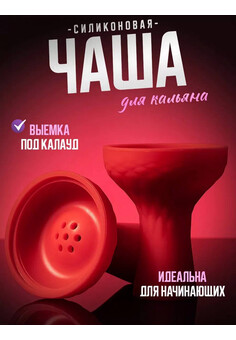 Чаша для кальяна силиконовая, изображение 2