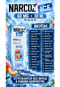 Жидкость NARCOZ ICE 30 ML 60 MG