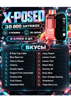 X-POSED 35 000 затяжек